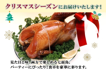 季節限定 七面鳥 丸スモーク 1羽 3kg 前後 クリスマス 限定 スモーク ターキー きくや旅館  メインディッシュ パーティー イベント 豪華 丸ごと 丸鶏 丸鳥 調理済み 国産 燻製 くん製 お