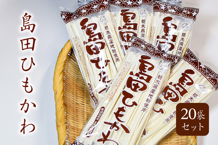 島田ひもかわ 20袋セット  ns036-010 麺 うどん 栃木県 那須塩原市