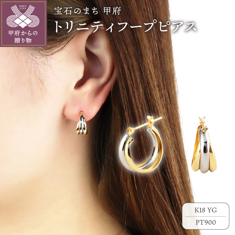 K18イエローゴールド＆プラチナ トリニティフープピアス【TE-120】