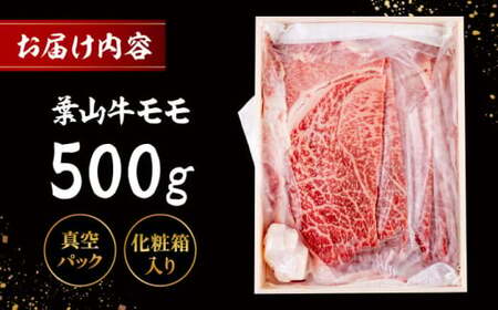 葉山牛 スキヤキ用モモ500g／ 牛肉 葉山牛 和牛 すき焼き モモ 【有限会社葉山旭屋牛肉店】[ASAP020]