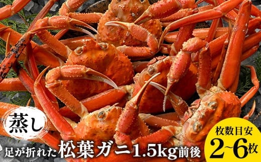 １１７．【先行予約】訳あり 足が折れた蒸し松葉ガニのセット　1.5kg前後（枚数目安2~6枚) ◇ ≪かに カニ 松葉蟹 ズワイガニ 海鮮 魚介類≫※2024年11月上旬～2025年3月上旬頃に順次発送予定