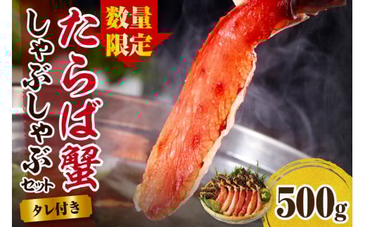 【数量限定】えりも【マルデン厳選】たらばがにしゃぶしゃぶセット【er002-046-c】