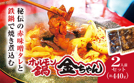 ホルモン鍋2人前（約440ｇ）【金ちゃん】