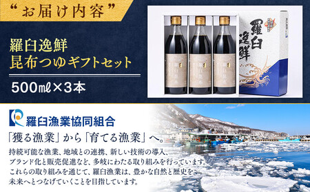 羅臼逸鮮 ギフトセット A-21 昆布つゆ 羅臼昆布 こんぶ コンブ 羅臼町 北海道 調味料 セット 生産者 支援 応援