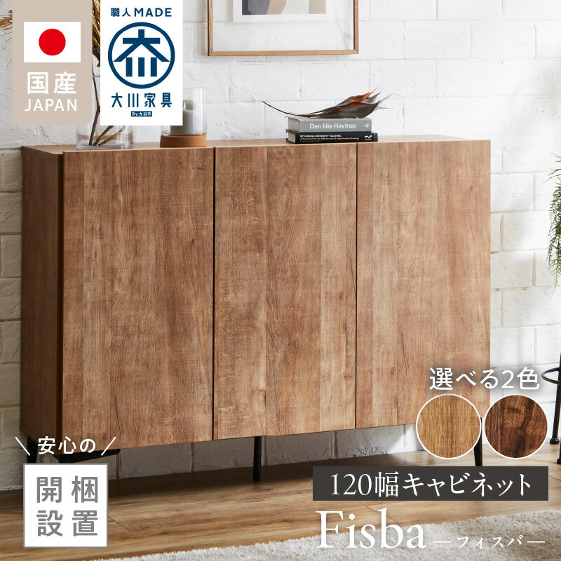 【ふるさと納税】【開梱設置】 キャビネット フィスバ 120 大川家具 選べる カラー ナチュラル ブラウン 収納 完成品 ソフトクローズ仕様 コード穴 脚付き 可動棚 木目調 お洒落 モダン ヴィンテージ インテリア 国内製造 お取り寄せ 福岡県 久留米市 送料無料