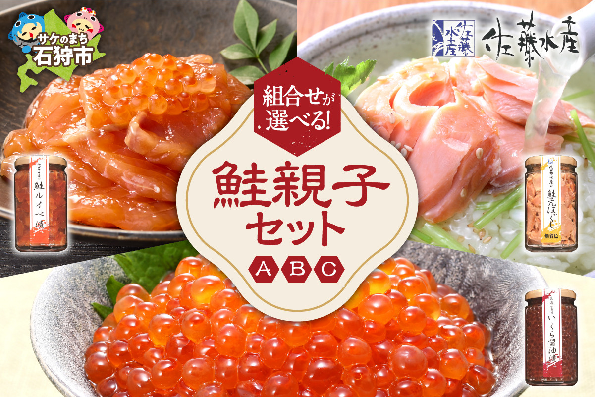 
             【選べる組み合わせ】佐藤水産 鮭親子セット（鮭ルイベ漬・鮭荒ほぐし・いくら醤油）｜ふるさと納税 石狩市 さとう水産 鮭ルイベ漬け サケ さけ しゃけ るいべ 鮭フレーク イクラ醤油漬け
          