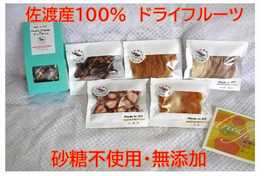
佐渡産ドライフルーツ【おまかせ5品】+フルーツフレーバーボックスセット
