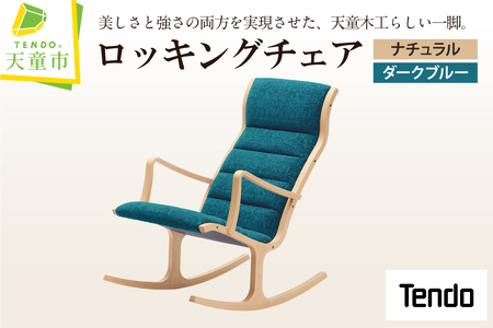 ロッキングチェア ( ナチュラル / ダークブルー ) 天童木工 山形県 天童市 07-19-090