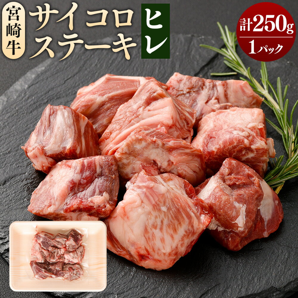 【ふるさと納税】＜【数量限定】宮崎牛ヒレサイコロステーキ 250g×1パック＞翌月末迄に順次出荷 肉 お肉 牛肉 ヒレ肉 ステーキ サイコロステーキ 国産 冷凍 宮崎県 高鍋町 送料無料