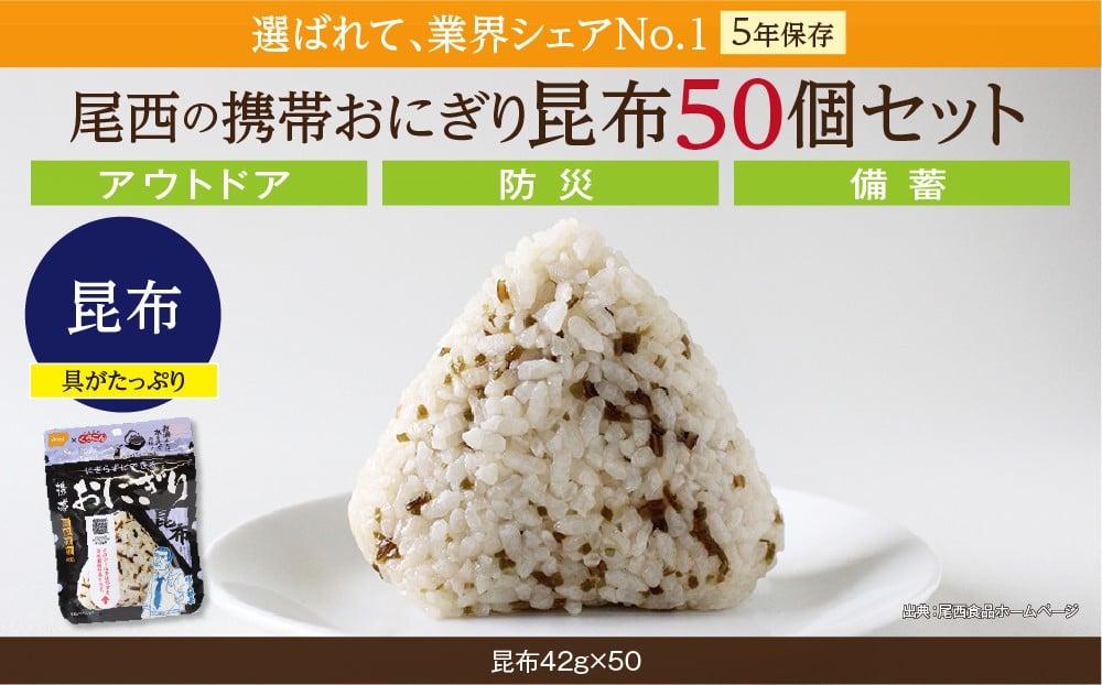 
            やさしい昆布の旨みで備える安心｜尾西の携帯おにぎり 昆布【50個入り】（非常食・保存食・アウトドアにも）
          