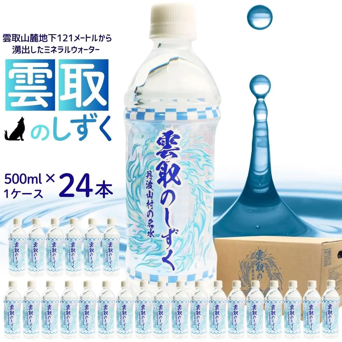 水 500ml×1箱（計24本）ミネラルウォーター 雲取のしずく  【tab0220】