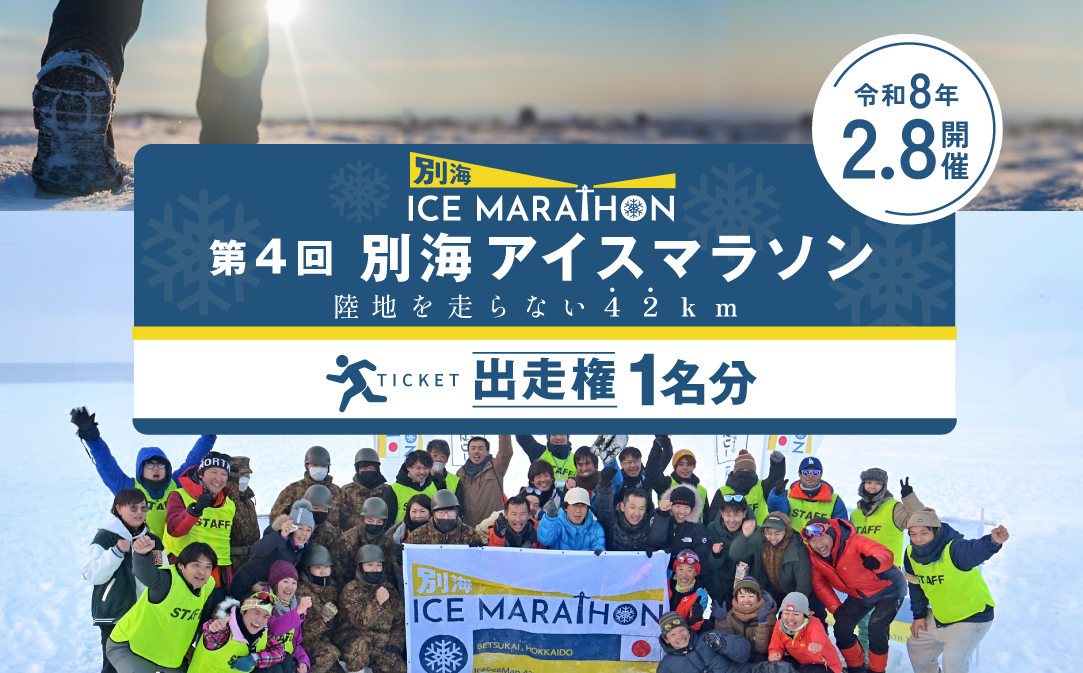 第4回別海アイスマラソン（4.2km出走権1名分）
