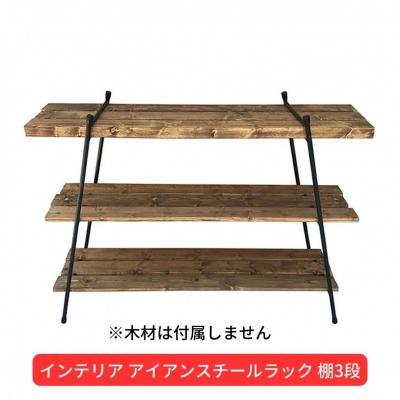 ふるさと納税 三条市 インテリア アイアンスチールラック棚3段(木材は付属しません) ガレージ キャンプ【044S021】