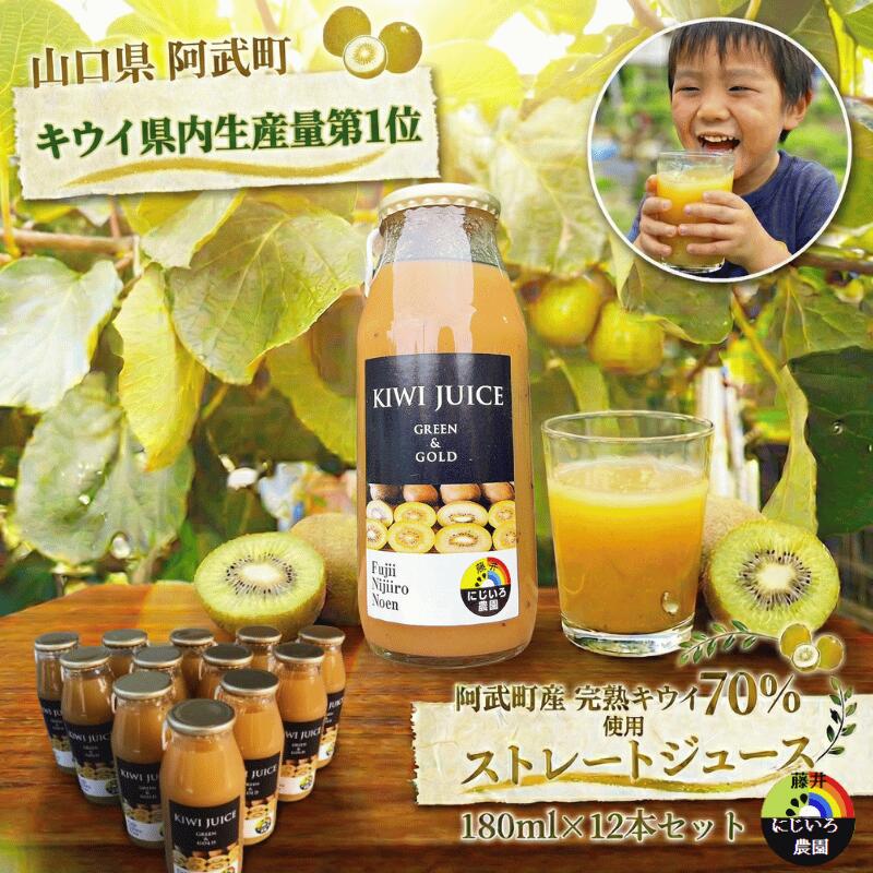 【ふるさと納税】 阿武町産 完熟 キウイ フルーツ 70％ ストレートジュース 180ml×12本セット 飲みきりサイズ 朝食 や毎日の ビタミン 補給 に最適 フルーツジュース