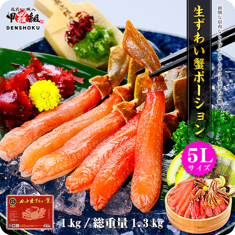 [順次発送]【お刺身OK】生ずわい蟹ポーション1kg （総重量1.3kg）【甲羅組】 [024-c019-0]【敦賀市ふるさと納税】