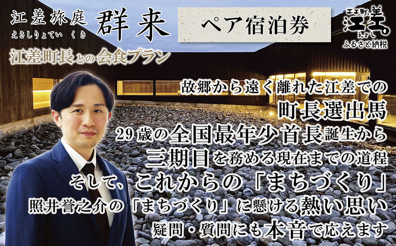 
                  【ふるさと納税限定】「江差町長との会食プラン」江差旅庭 群来（くき）《ペア宿泊券》　全国最年少首長誕生から四期目　江差町長照井誉之介が自身の経験を話します　いっしょに「まちづくり」を考えましょう　北の江の島構想　こどもたちの未来　消滅可能性自治体　地方移住　北海道の高級旅館　源泉かけ流し天然温泉宿　個室温泉付き客室　7部屋限定の癒しの宿
                