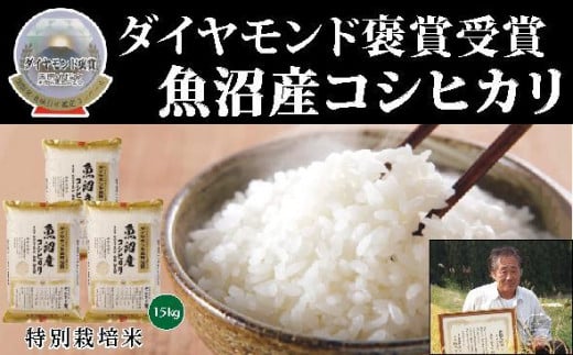 
            【令和7年産新米】最高級魚沼産こしひかり 15kg（5kg×3） ダイヤモンド褒賞受賞 特別栽培米 新潟県 津南町 コシヒカリ コメ 米 お米
          