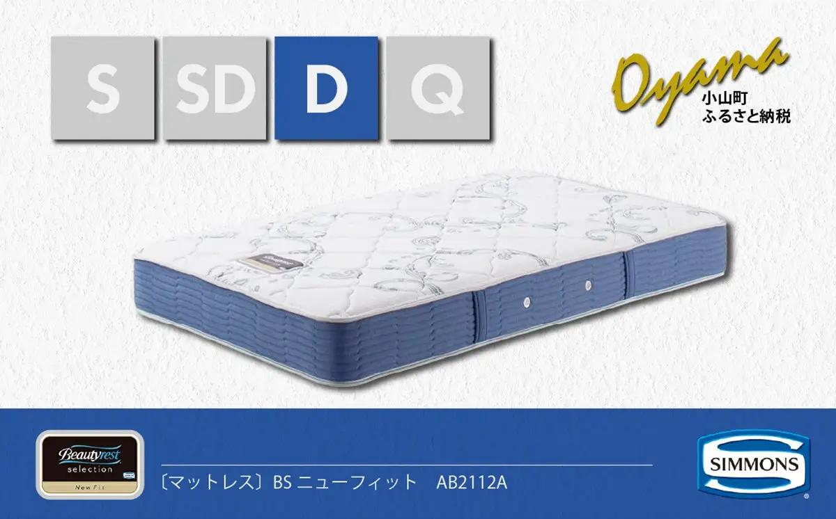 マットレス【シモンズ】ダブルマットレス BSニューフィット AB2112A
