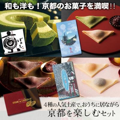 ふるさと納税 京都市 【美十】和も洋も!京都のお菓子を満喫!!4種の人気土産で、京都の冬を楽しむセット