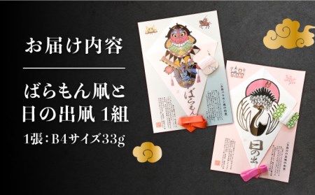 【朝ドラでも話題！五島の伝統文化】ばらもん凧・日の出凧セット 凧 たこ はた ハタ バラモン 五島市/夢株式会社[PFP001]