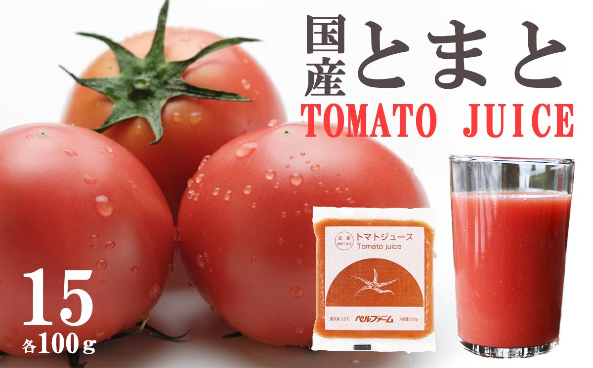 
                  国産トマト100% トマトジュース 100g × 15P （ 離島・沖縄配送不可 ） │ トマト とまと とまとジュース 野菜ジュース 野菜 ジュース  無添加 茨城県 つくば市
                