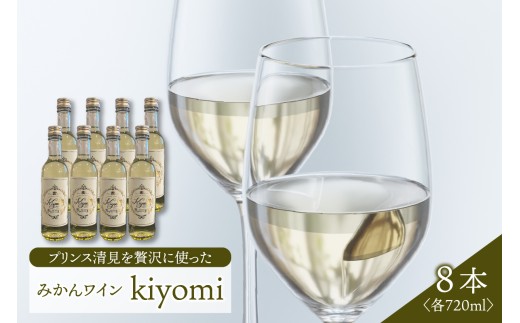 希少品種 プリンス清見を使ったみかんワイン ｢kiyomi｣ 8本 720ml お酒 記念日 お祝い パーティー ワイン みかん ミカン ウェルカムドリンク アペリティフ 食前酒 広島県 呉市