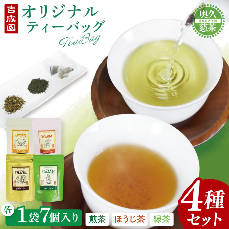吉成園 オリジナル TeaBag 4種 セット 【濃い緑茶 、特上煎茶、ほうじ茶＋生姜、シナモン＋緑茶】茨城県大子町産奥久慈茶(BW002)