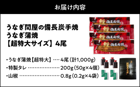 1746-1 うなぎ問屋 の 備長炭 手焼 うなぎ 蒲焼  超特大 4尾（ 1000g ） KN029-001-07 国産 手焼き 備長炭 鰻 うなぎ 惣菜 蒲焼 鹿児島県 訳あり 規格外 大隅うなぎ