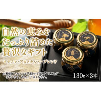 ふるさと納税 山口市 山口県産　愛情いっぱい極上のはちみつギフトセット小(130g×3本) B113