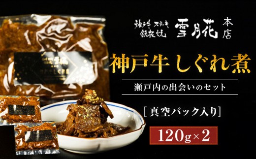 神戸牛ステーキ鉄板焼 雪月花本店 神戸牛しぐれ煮と神戸牛しぐれ煮 瀬戸内の出会いのセット 真空パック入り 120ｇ×2