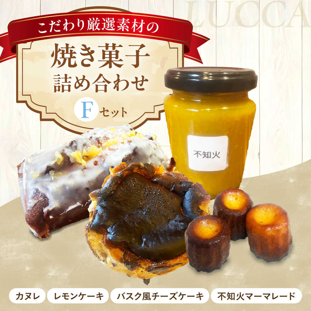 【ふるさと納税】LUCCA 焼き菓子セットF ギフト ギフト スイーツ おやつ 菓子 おかし 手作り 詰め合わせ ケーキ お菓子 セット ギフト 贈り物 贈答 プレゼント 人気 おすすめ 大阪 大阪府 高槻 高槻市 大阪府高槻市/LUCCA[AOEB006]