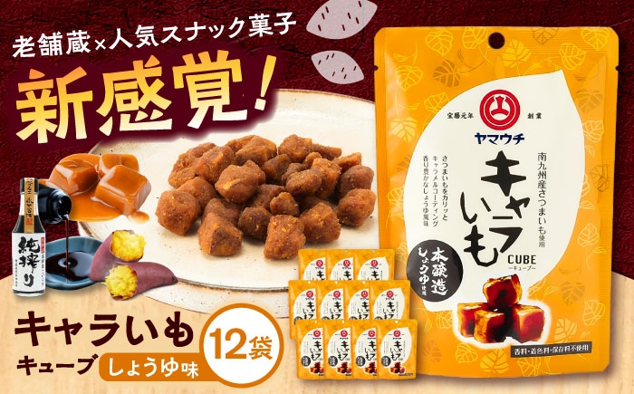
            キャラいもキューブ しょうゆ(40g×12袋) 計480g【株式会社山内本店】 [BHAE037]
          