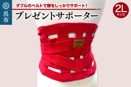 プレゼントサポーター（赤）2Lサイズ（90～95cm）職人の手作り 簡単 装着 ウエストサポーター サポート シェイプベルト デニム マジックテープ 高品質 安心 ウォーキング スポーツ 国産 日本製 プレゼント 広島県 呉市 ku062-013-2l-r