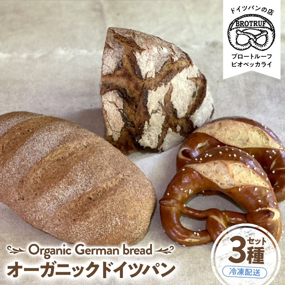 【ふるさと納税】オーガニックドイツパン3種セット