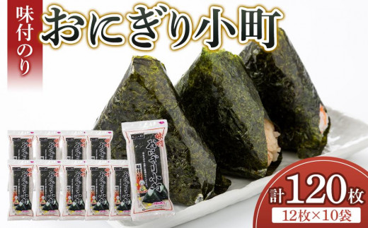 大野海苔 おにぎり小町(3切12枚)×10袋 味付けのり おおの印｜海苔 のり 味のり 卓上のり 味付け海苔 焼き海苔 人気 おすすめ