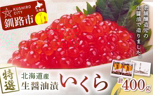 8月発送  【北海道産】マルア阿部商店特選 生醤油漬 いくら (無添加) 瓶200g×2 F4F-5990