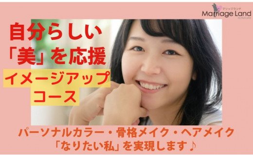 結婚相談所プロデュース　自分らしい美を応援「イメージアップコース」