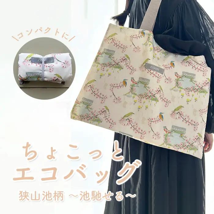 ちょこっと エコバッグ 狭山池柄 ～池馳せる～ ／ 折りたたみ 軽量 コンパクト 買い物バッグ サブバッグ 持ち歩きバッグ 小さめエコバッグ コンビニバッグ 和柄バッグ 日本デザイン エコバッグ おしゃれ トートバッグ 軽いバッグ 日常使い ミニバッグ 大阪府 No.368