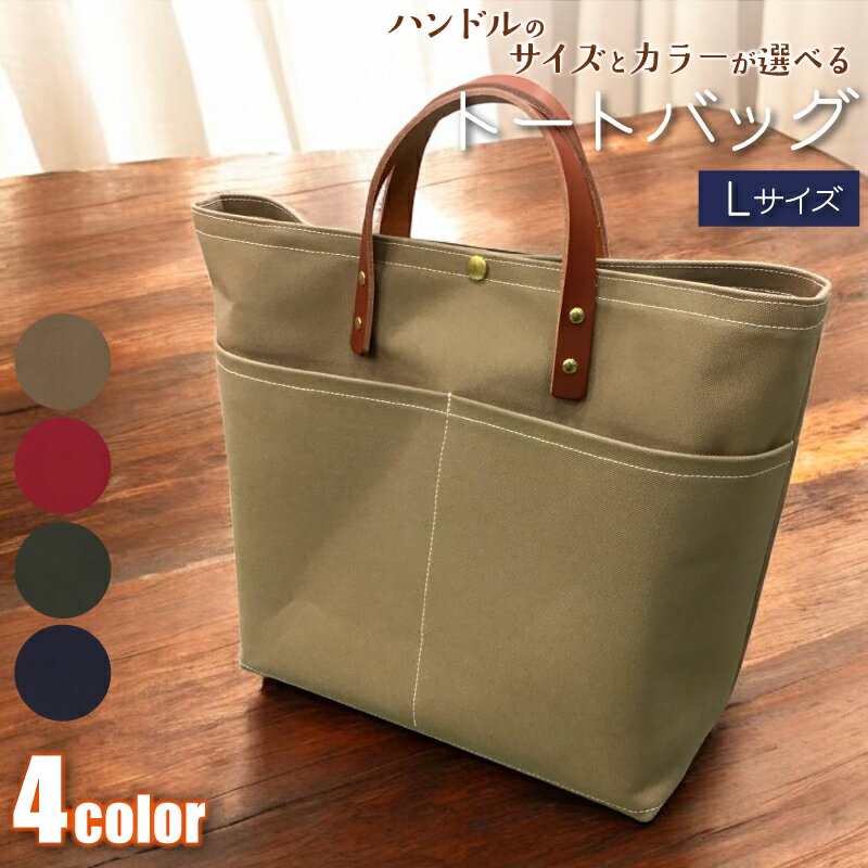 【ふるさと納税】 【 選べる カラー 】 【 選べる ハンドル 】 キャンバストートバッグ Lサイズ ベージュ レッド カーキ ネイビー 1個 バッグ 鞄 トート キャンバス レザー 国産 栃木レザー 帆布 コットン 手作り オリジナル 送料無料 千葉県 銚子市 ふるさと納税 Reprise