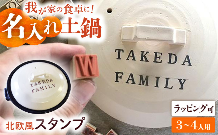 
            【美濃焼】 名入れオーダー 土鍋 ハンドメイドスタンプ土鍋 ナチュラル 8号 (3-4人用) ガス、IH対応 IHプレート付 TO648 瑞浪市 / ながしまプランニングオフィス 陶器 どなべ 鍋 レンジOK オーブンOK [AZBM063]
          