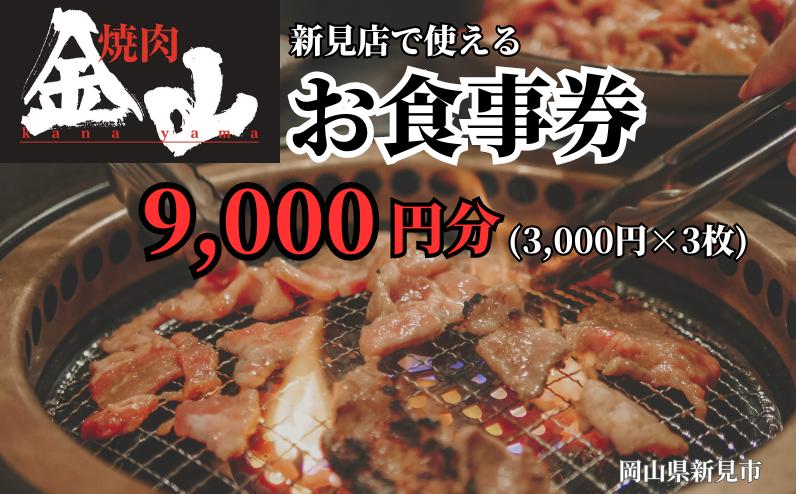 新見の人気焼肉店「焼肉金山」のお食事券9,000円分です。