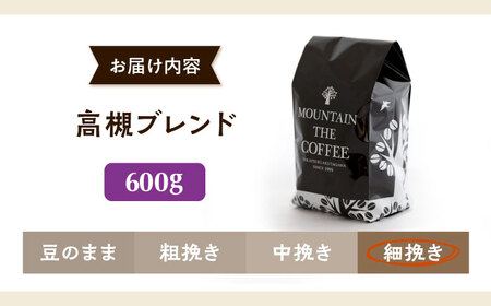 【スピード発送】高槻ブレンド  600g 細挽き コーヒー 珈琲 豆 粉 コーヒー豆 コーヒー粉 ドリップ ギフト 大阪府高槻市/自家焙煎コーヒー マウンテン[AOEL148]