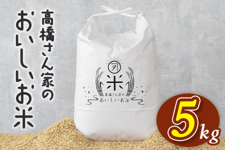 白米 高橋さん家のおいしいお米 5kg ヒノヒカリ 国産米 米 ライス 主食 ご飯 おにぎり