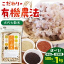 【ふるさと納税】古代七穀米 （500g / 1kg)【だいちの家】 [HAG003]　/ 雑穀 雑穀米 国産 スローフード 単品 定期 定期便 七穀米