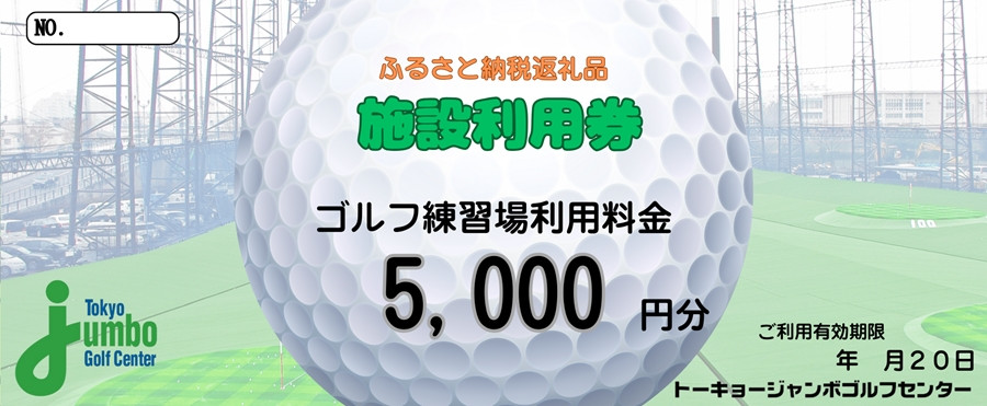 
トーキョージャンボゴルフセンター 施設利用券【5000円分】都内最大級 230ヤード 全200打席 フルオープンスタイル [0537]
