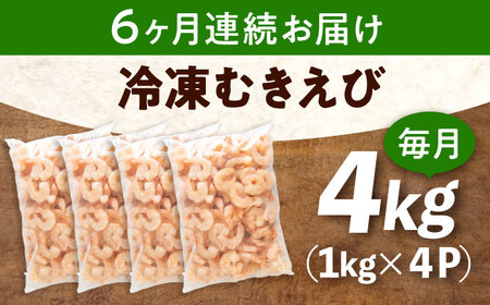 【全6回定期便】　冷凍 海鮮 【背ワタ処理済】プリプリむきえび4kg(1kg×4) 広島県福山市/マルケー食品株式会社 えび エビ むきえび 処理済み 4kg[BABC033]