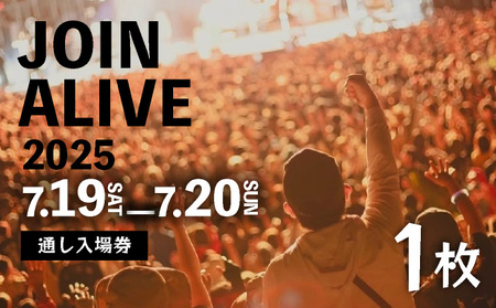 【JOIN ALIVE 2025 通し入場券 1枚】JOIN ALIVE 2025 7/19(土)～7/20(日)【a158-001】