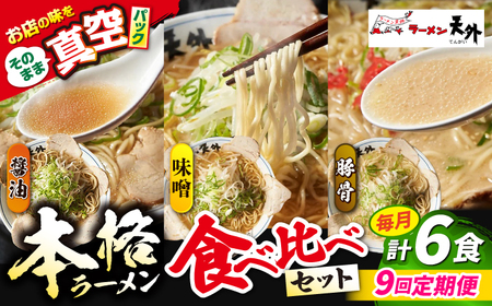 ラーメン 【9回定期便】ラーメン3食欲張りセット [ANCT019] ラーメン