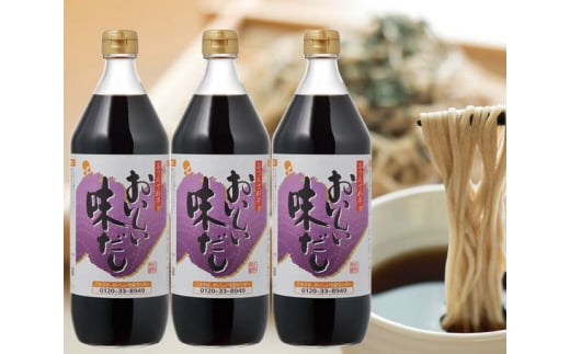 おいしい味だし　3本セット ／ 調味料 濃口醤油 濃口しょうゆ たまりしょうゆ 鰹だし ダシ 出汁 簡単 手軽 便利 美味しい 旨味 コク だしつゆ つゆ うどん そば 万能 万能調味料 天ぷら すき焼き 本格 味わい 愛知県 No.031