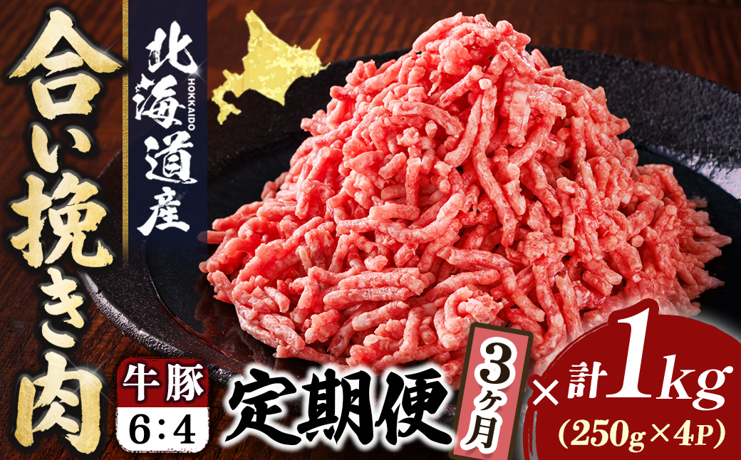 【定期便 3ヶ月連続】北海道産 合い挽き肉 合計1kg（牛6：豚4） 黄金比ひき肉｜挽肉 挽き肉 ひき肉です 合挽肉 合挽き肉 豚 肉 豚肉 豚肉ミンチ 合挽豚肉 牛 肉 牛肉 牛肉ミンチ 合挽牛肉 